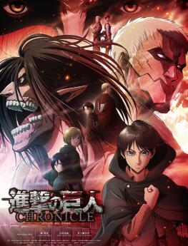 進擊的巨人:編年史 進擊的巨人:編年史