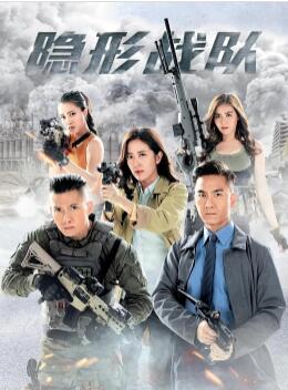 隱形戰隊