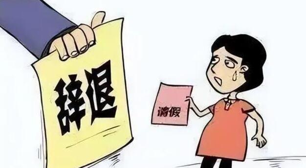 女員工請(qǐng)假做試管嬰兒被拒遭辭退