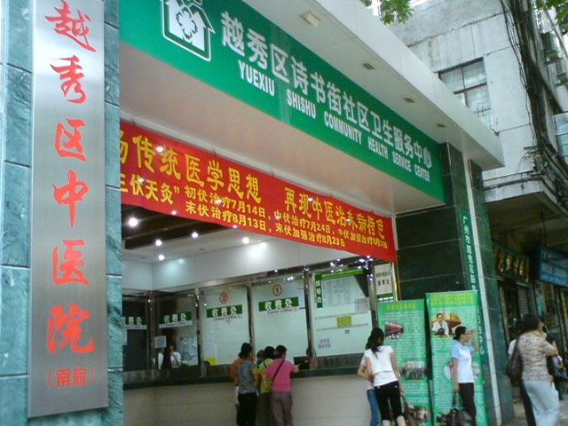 越秀區中醫院