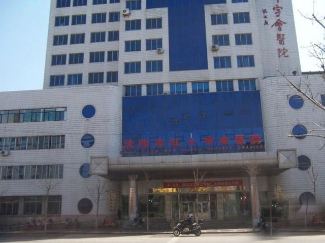 沈陽市紅十字會醫院