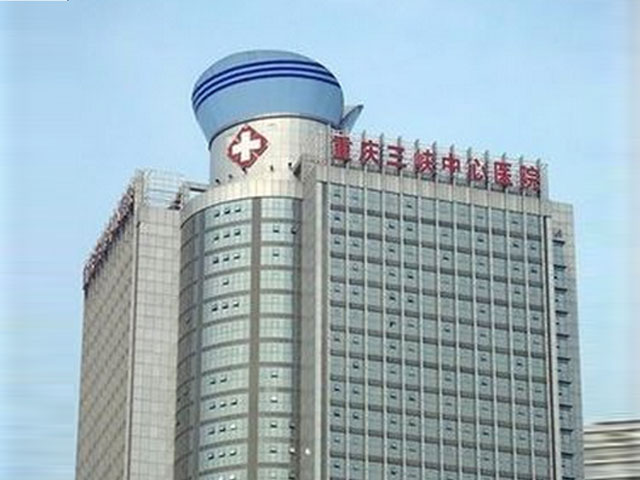 重慶三峽中心醫院