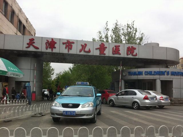 天津市兒童醫(yī)院