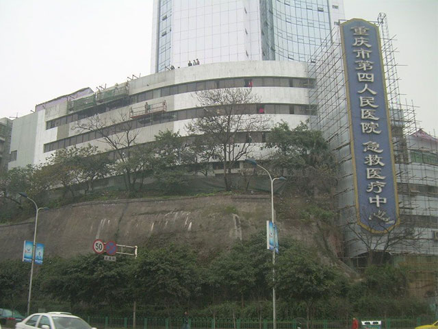 重慶市第四人民醫(yī)院