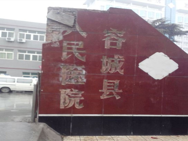 保定市容城縣人民醫院
