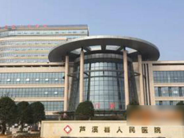 蘆溪縣人民醫院