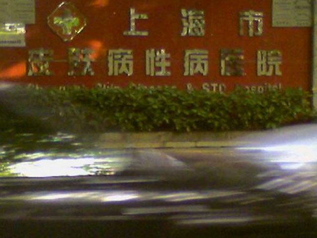 上海市皮膚病醫院