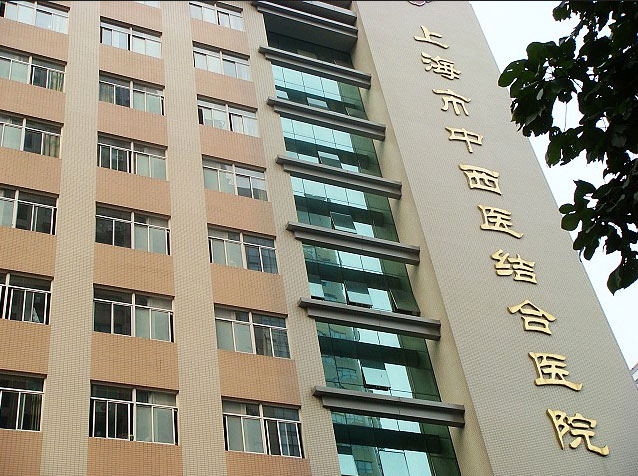 上海市中西醫(yī)結合醫(yī)院