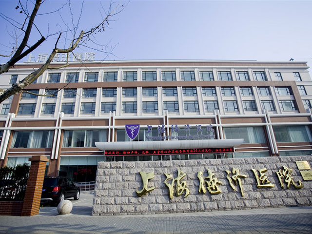 上海德濟醫院