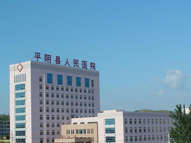 平陰縣人民醫院