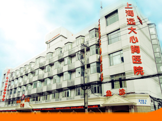 上海遠大心胸醫院