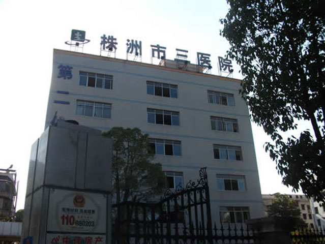 株洲市第三醫(yī)院