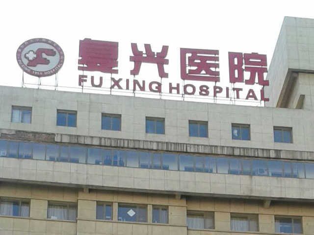 首都醫科大學附屬復興醫院