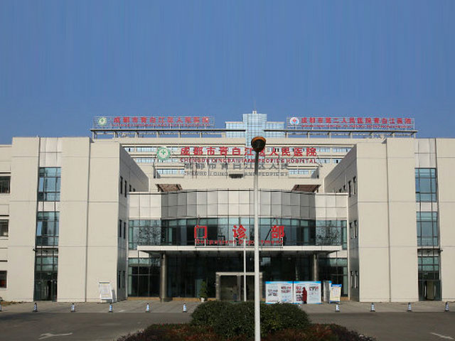 青白江區人民醫院