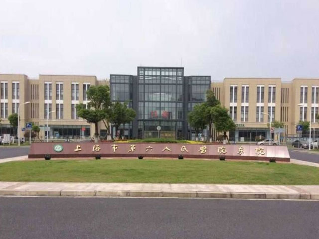 上海市第六人民醫院東院