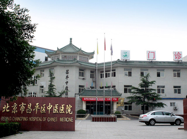 北京市昌平區(qū)中醫(yī)醫(yī)院