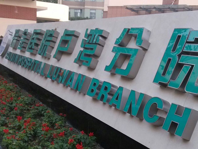 上海交通大學醫學院附屬瑞金醫院盧灣分院