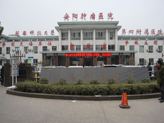 安陽市腫瘤醫(yī)院
