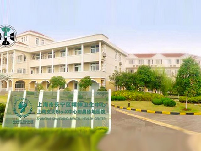 上海市長寧區精神衛生中心
