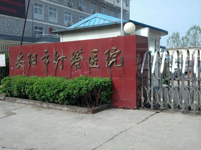 安陽市燈塔醫(yī)院
