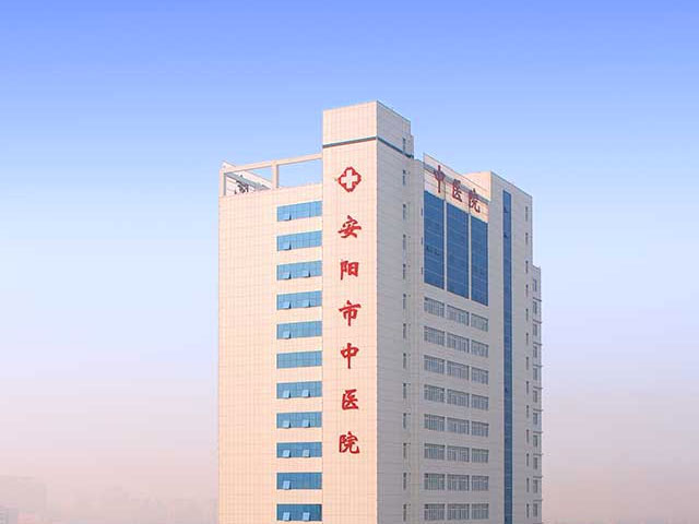 安陽(yáng)市中醫(yī)院