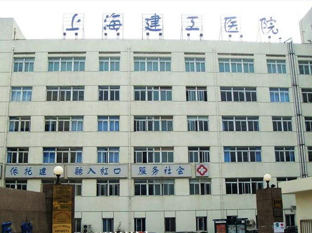 上海建工醫院