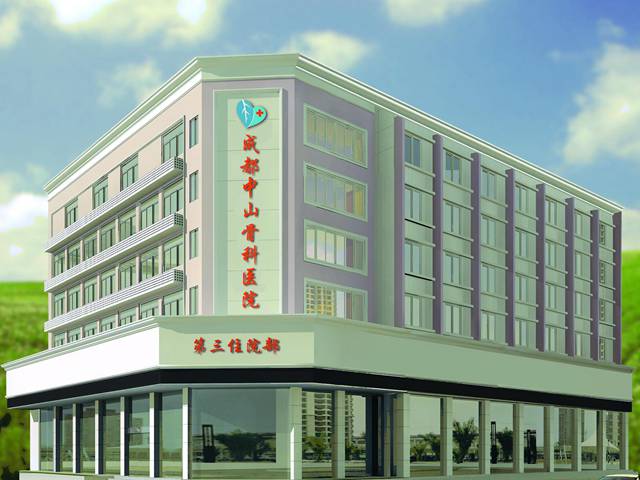 成都中山骨科醫院