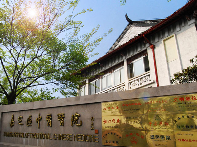 上海嘉定中醫(yī)醫(yī)院