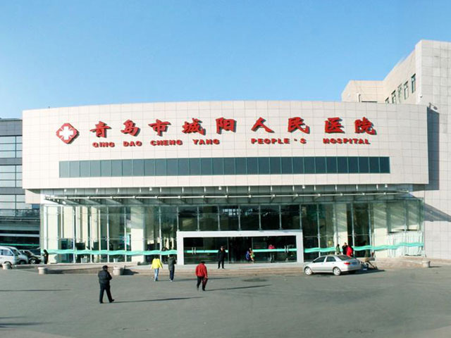 青島市城陽區人民醫院