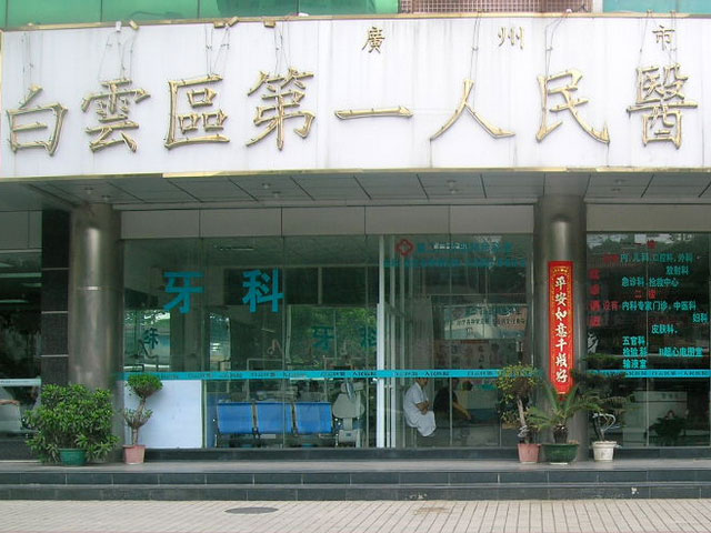 廣州市白云區第一人民醫院