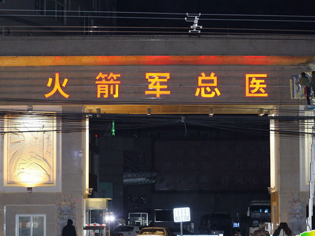 中國人民解放軍火箭軍總醫院