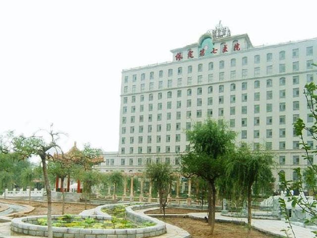 保定第七醫院