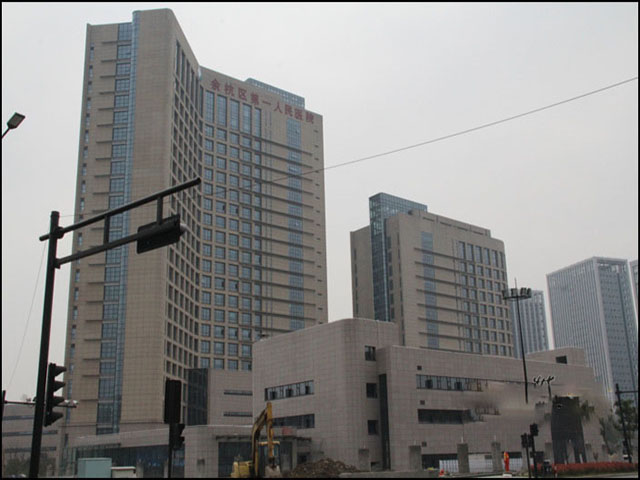 杭州市余杭區第一人民醫院