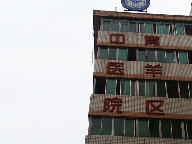 青羊區中醫醫院