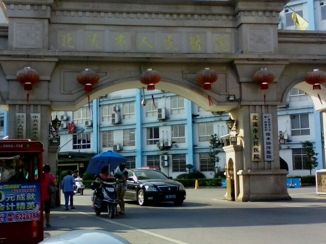 北流市人民醫(yī)院