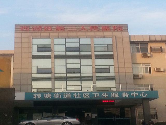 西湖區第二人民醫院