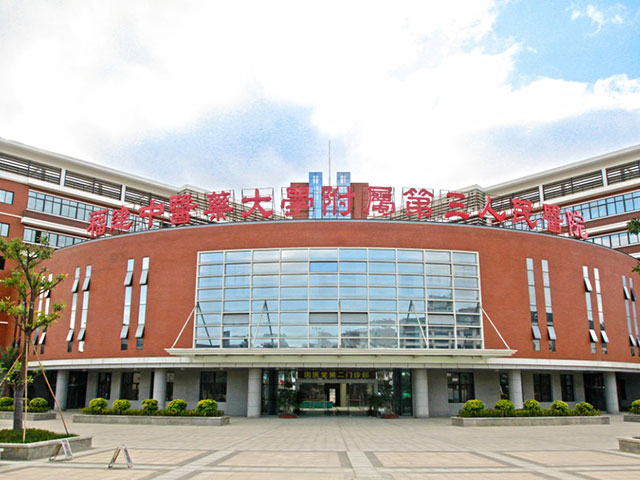 福建中醫藥大學附屬第三人民醫院