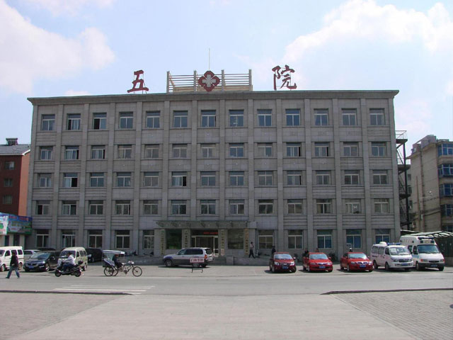 遼陽(yáng)市第五人民醫(yī)院