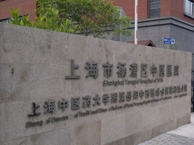 上海楊浦區中醫醫院