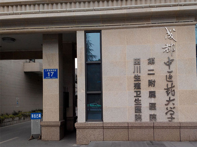 成都中醫藥大學第二附屬醫院