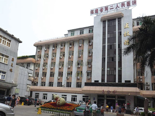 福建省第二人民醫院