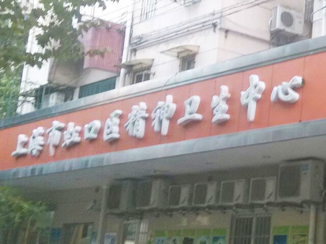 上海市虹口區(qū)精神衛(wèi)生中心