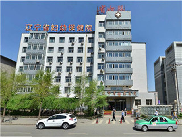 遼寧省婦幼保健院