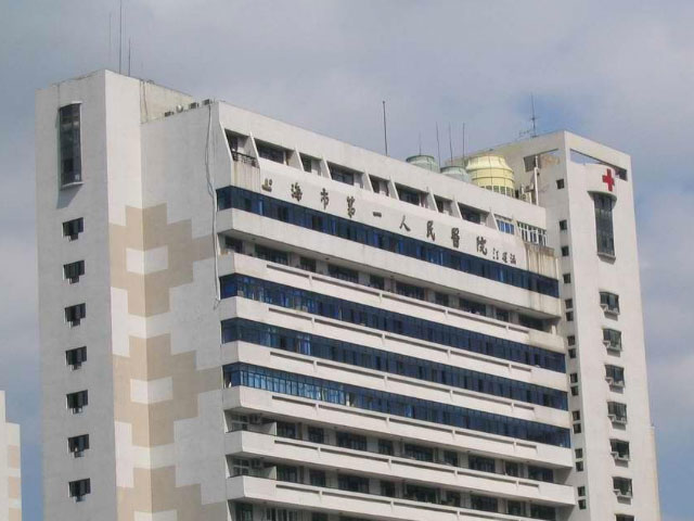 上海市第一人民醫(yī)院分院