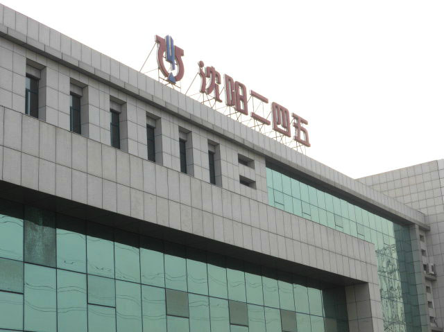 沈陽245醫(yī)院