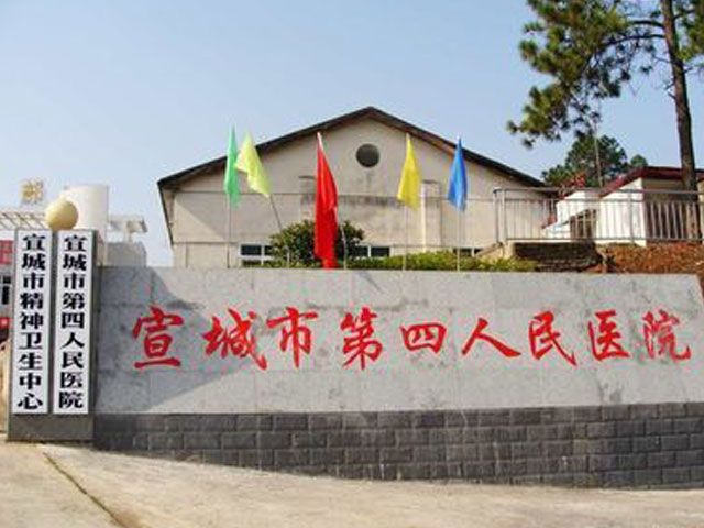 宣城市第四人民醫院