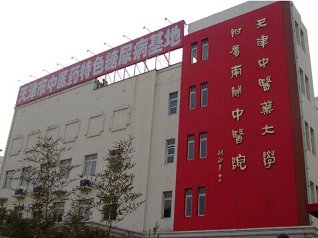 天津市南開區中醫醫院