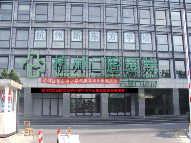 杭州口腔醫院