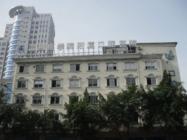 溫州醫學院附屬口腔醫院