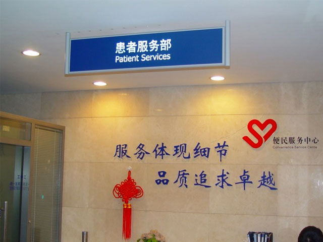 同濟大學附屬東方醫院